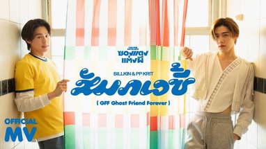 Billkin, PP Krit - สัมภเวซี้ (GFF Ghost Friend Forever) (OST. ซองแดงแต่งผี) - Official MV poster