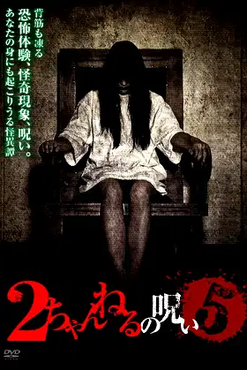 2 Channel no Noroi - VOL. 5 poster