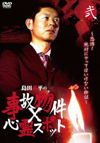 Shûhei Shimada: Accident Properties × Haunted Spots - Volume Two poster
