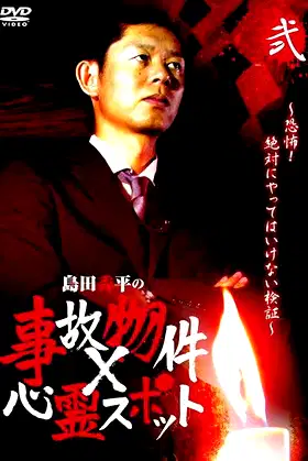 Shûhei Shimada: Accident Properties × Haunted Spots - Volume Two poster