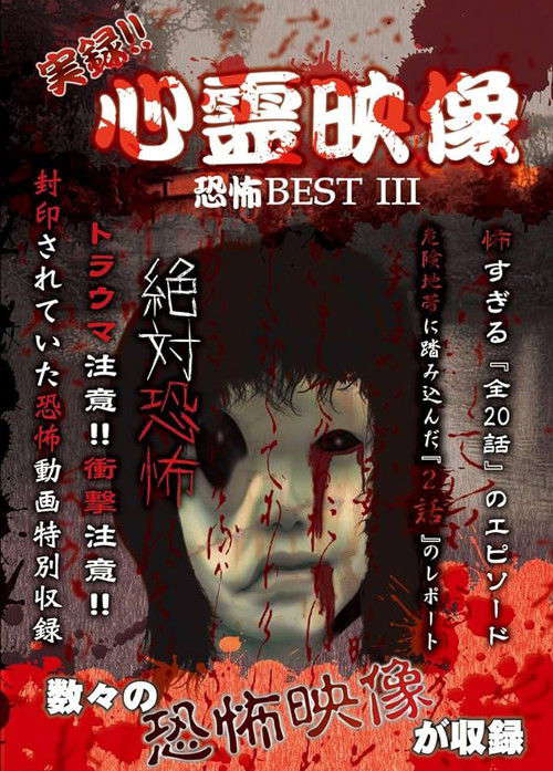 Jitsuroku!! Shinrei Eizo Kyoufu BEST 3 poster