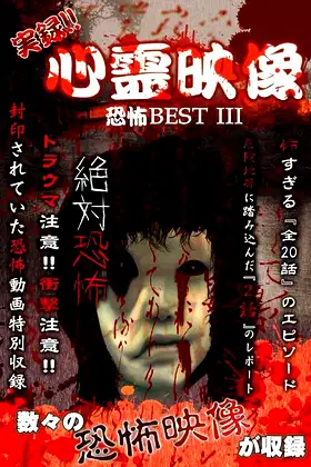 Jitsuroku!! Shinrei Eizo Kyoufu BEST 3 poster