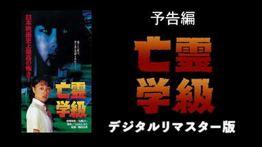 【つのだじろう原作】『亡霊学級』デジタルリマスター版 予告編 poster