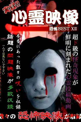 Jitsuroku!! Shinrei Eizo Kyoufu BEST 13 poster