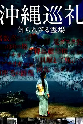 Okinawa Junrei: Shirarezaru Reijo poster