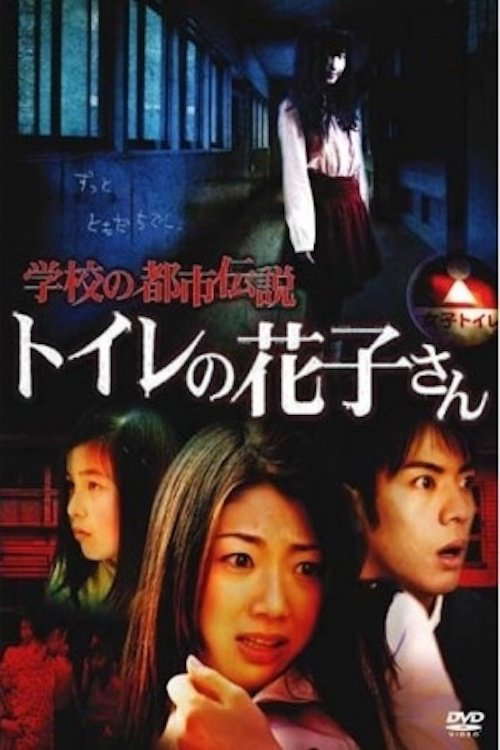 School Urban Legend: Toire no Hanako-san poster