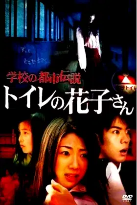 School Urban Legend: Toire no Hanako-san poster