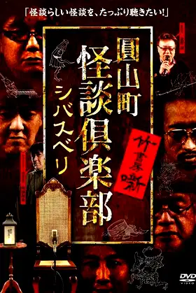 Maruyama-Chou Kaidan Club - Shibasuberi poster