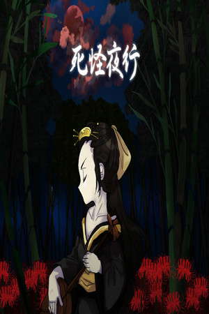 사괴야행 poster