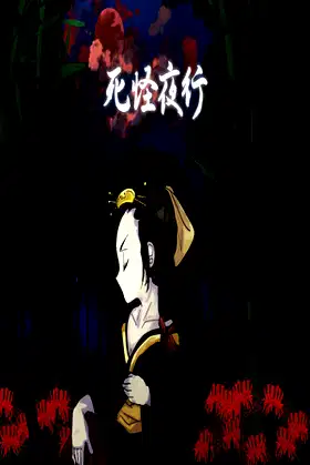 사괴야행 poster
