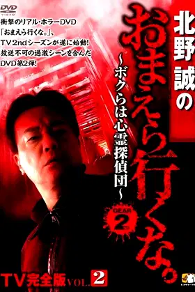 Makoto Kitano: Don’t You Guys Go - TV Complete Version Vol.2 We're the Supernatural Detective Squad GEAR2nd poster