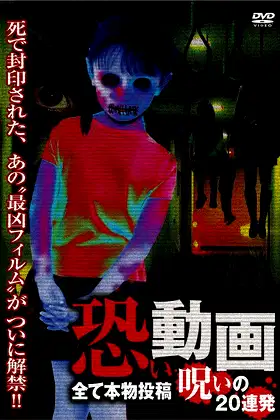 Kowai Douga Subete Honmono Tōkō Noroi no 20 Renpatsu poster