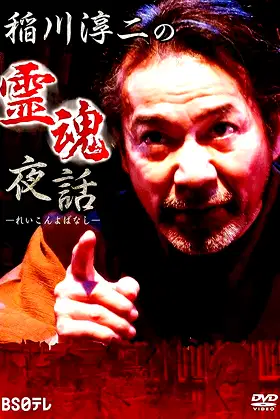 Junji Inagawa: Night Tales of Souls poster