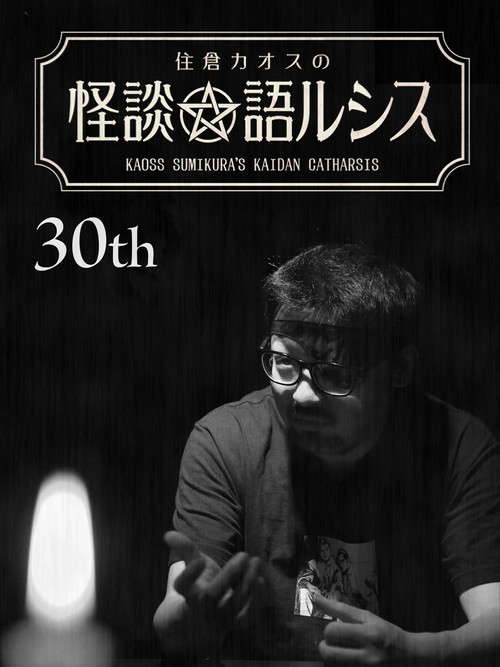 Kaoss Sumikura’s Kaidan Catharsis Vol. 30 poster