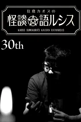 Kaoss Sumikura’s Kaidan Catharsis Vol. 30 poster