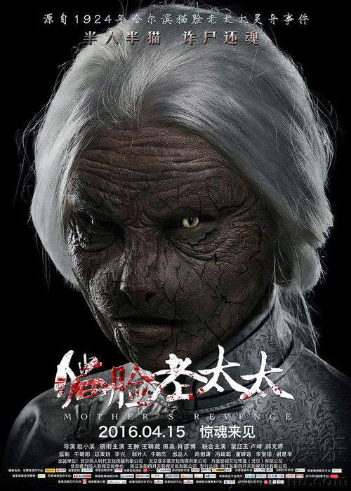 Mother's Revenge poster
