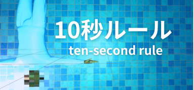 10 Second Rule: Infinity Labo capsule