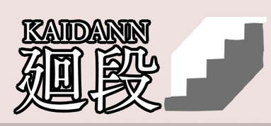 廻段-KAIDANN- capsule