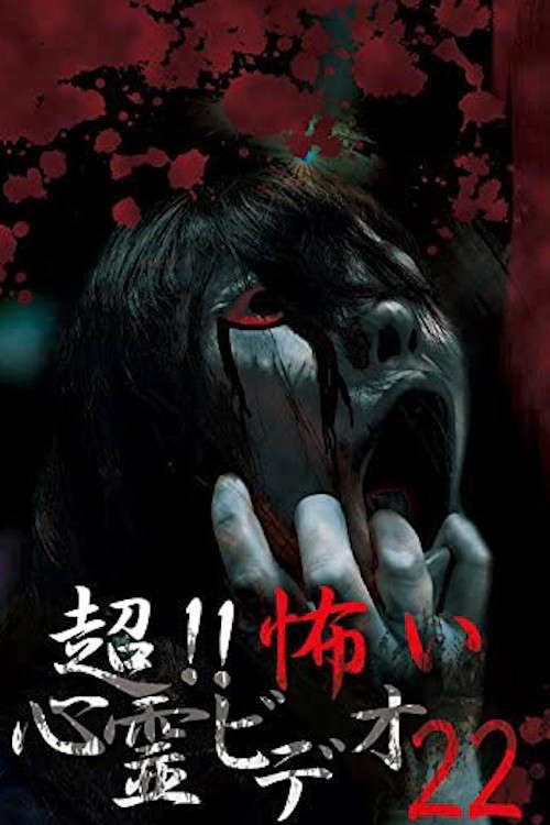 Super!! Scary Psychic Video 22 poster