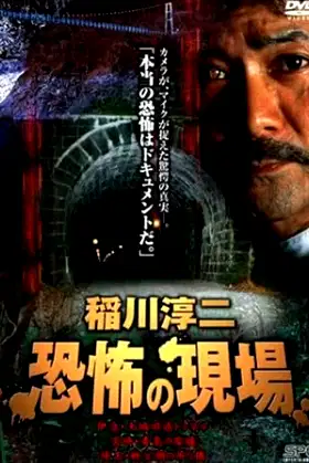 Junji Inagawa Kyōfu no Genba poster