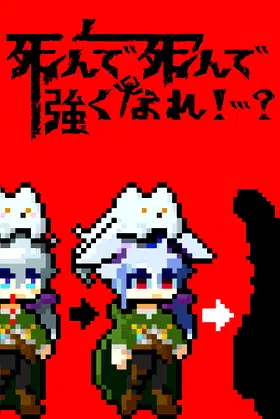 死んで死んで強くなれ！…？ poster