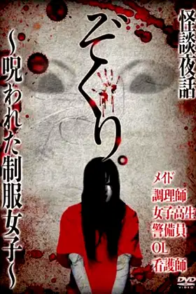Zokuri. Kaidan Yowa ~ Norowareta Seifuku Joshi ~ poster