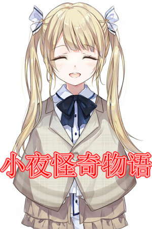 小夜怪奇物语 poster