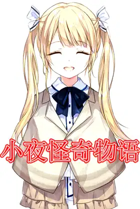 小夜怪奇物语 poster