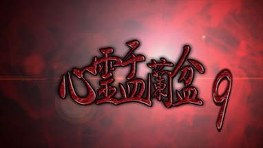 心霊盂蘭盆9 ~おぼろ比丘尼の呪骸~ CM poster