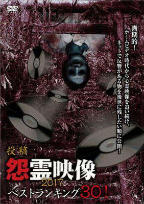 Posted Grudge Spirit Footage: Best Ranking 30! 2017 poster