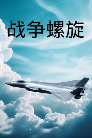战争螺旋 poster