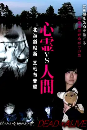Psychic vs. Human: Hokkaido Vertical Assault Declaration Edition poster
