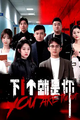 下一个就是你 poster
