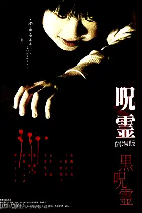 Ju-rei: The Uncanny poster
