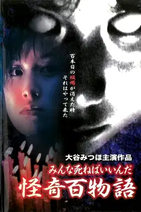 Kaiki Hyakumonogatari: Minna Shineba Iinda poster