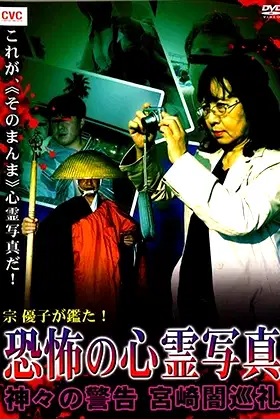 Mune Yuko Investigates! Terrifying Spirit Photographs - Warning from the Gods - Miyazaki Dark Pilgrimage poster