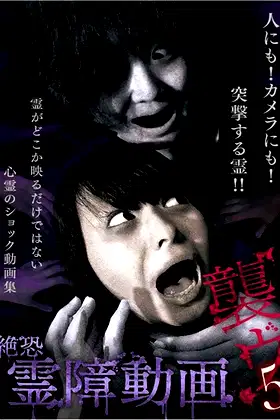 Terrifying Spirit Disturbance Video: Attack 5 poster