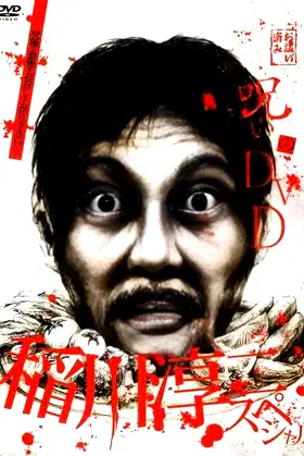 Noroi no DVD: Junji Inagawa Special poster