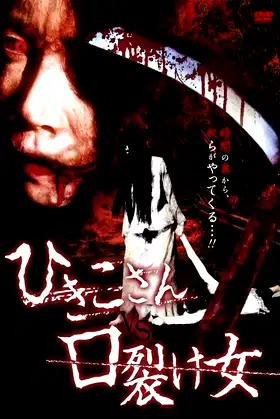 Hikiko-san vs. Kuchisake-onna poster
