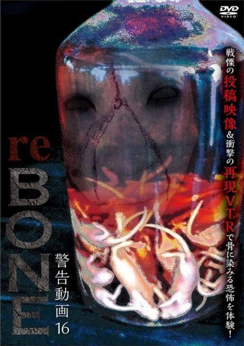 Keikoku Douga 16 reBONE poster