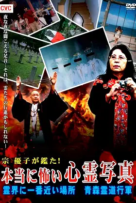 Mune Yuko Investigates! Truly Scary Spirit Photographs - The Place Nearest to the Spirit World - Aomori Spirit March poster