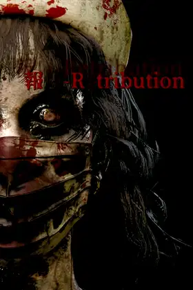 報い-Retribution poster