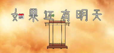 如果还有明天 If I Still Had Tomorrow capsule