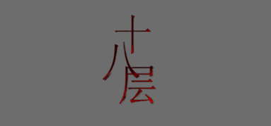 18层 capsule