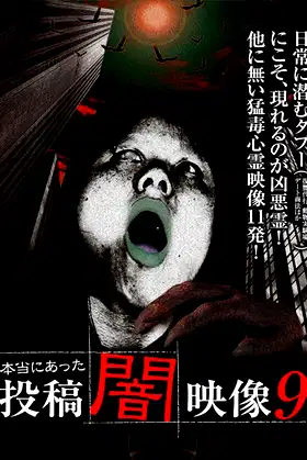 Honto ni Atta: Toko Yami Eizo 9 poster