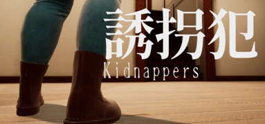 誘拐犯 Kidnappers capsule