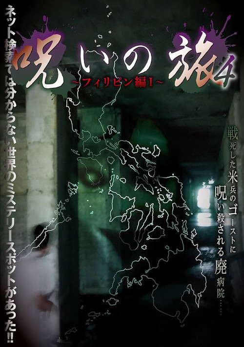 Noroi no Tabi 4 ~ Firipin-hen I~ poster
