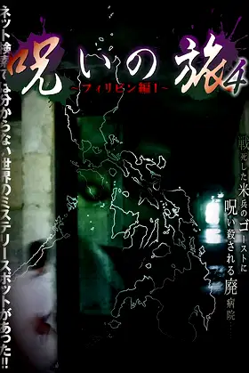 Noroi no Tabi 4 ~ Firipin-hen I~ poster