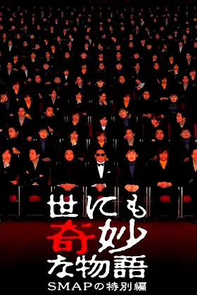 Tales of the Bizarre: SMAP Special poster