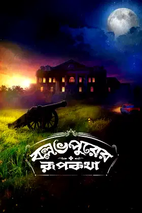 Ballabhpurer Roopkotha poster